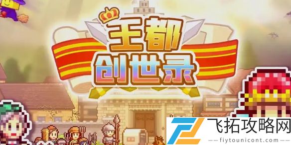 王者创世物语攻略_创世物语攻略_