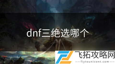 dnf三绝顺序__dnf三绝角色排行