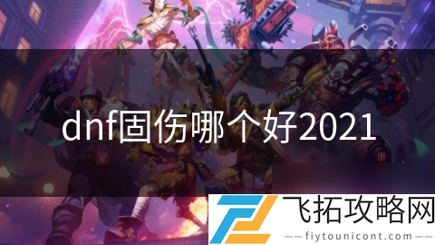 2020dnf固伤职业推荐_2021dnf固伤职业_