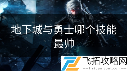 地下城勇士各职业技能展示__地下城与勇士角色技能介绍