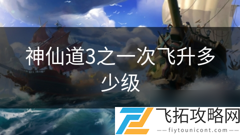 神仙道飞升怎么玩_神仙道120级装备材料_