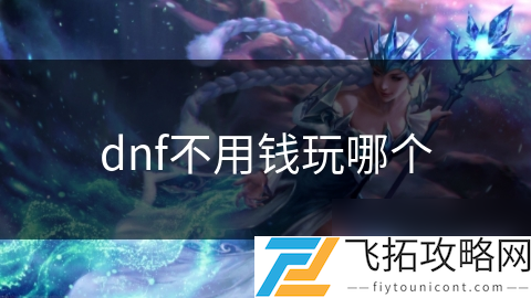 在线玩dnf__玩dnf的软件