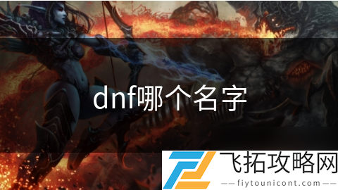 _dnf勇士官方合作平台_勇士的地下城