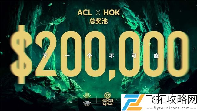 ACL电竞亚冠王者荣耀项目官宣：KPL顶尖战队集结，冠军直通EWC电竞世界杯