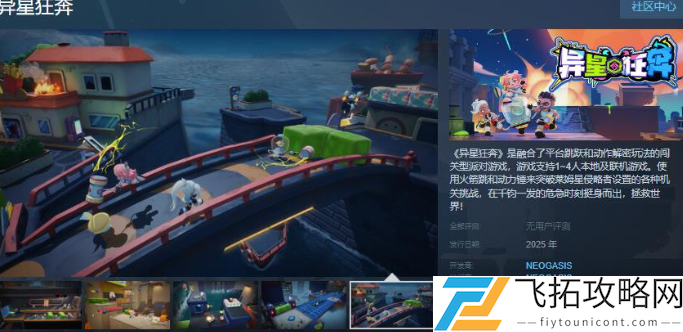 闯关型派对游戏《异星狂奔》Steam页面开放，将于年内发售